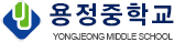 용정중학교 로고