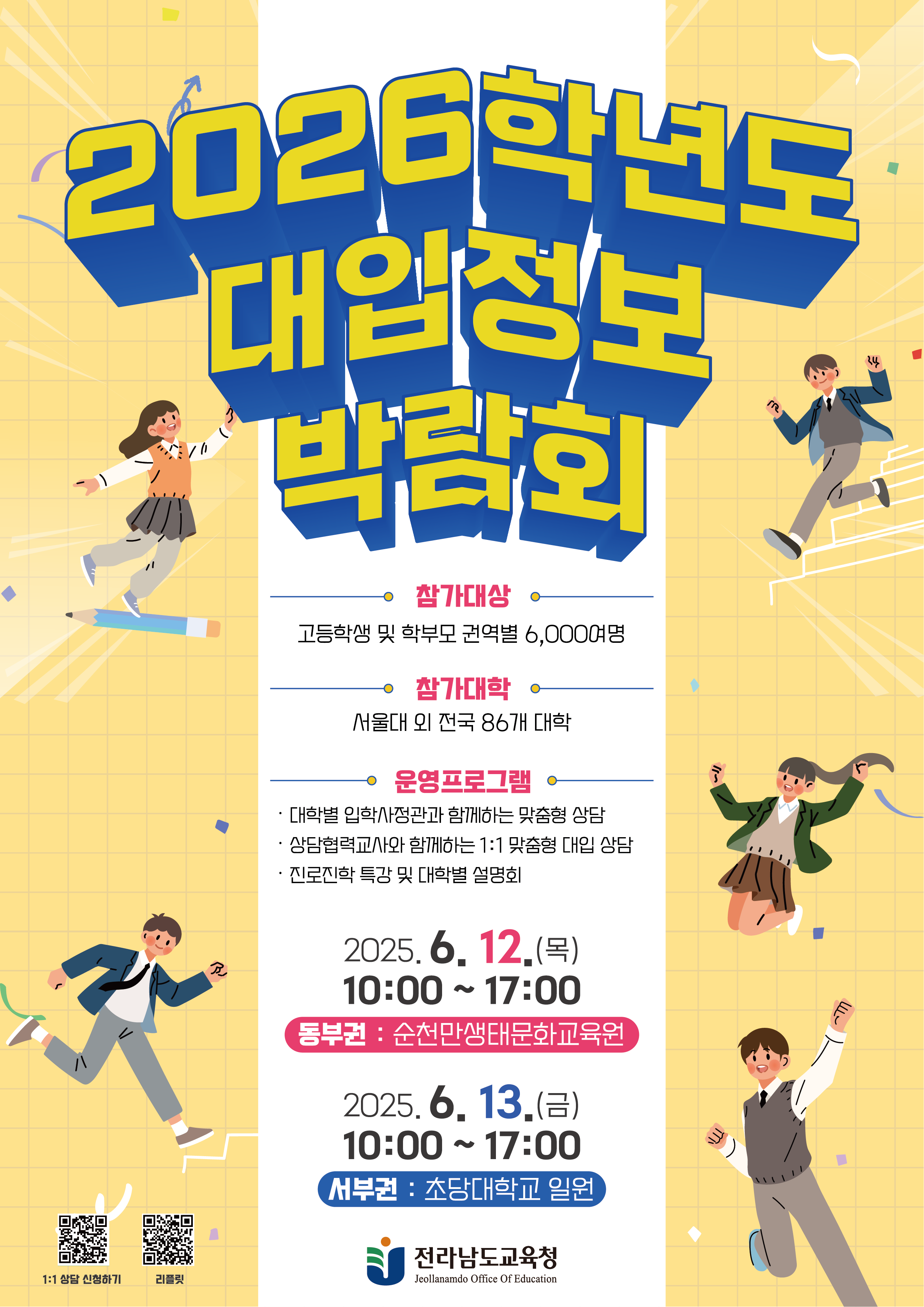  2026학년도 대입정보 박람회